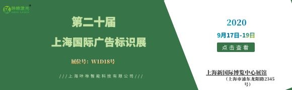 展会预告丨2020上海广告标识展即将盛大启幕