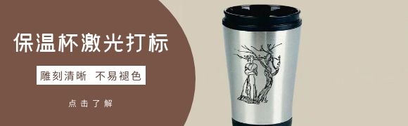 激光打标保温杯,为您开启秋季养生之道