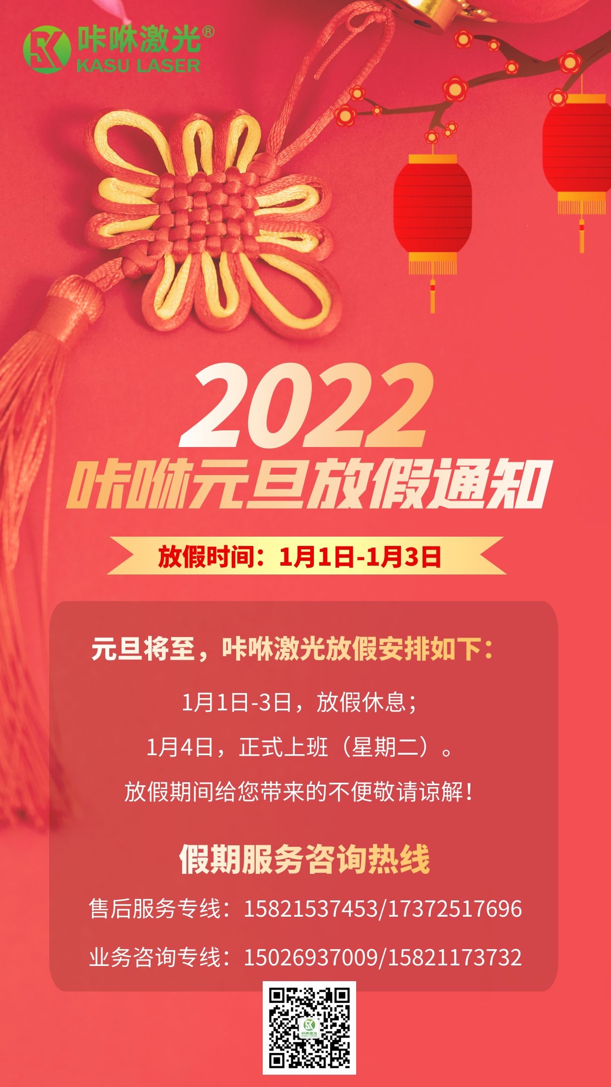 咔咻激光2022年元旦放假通知