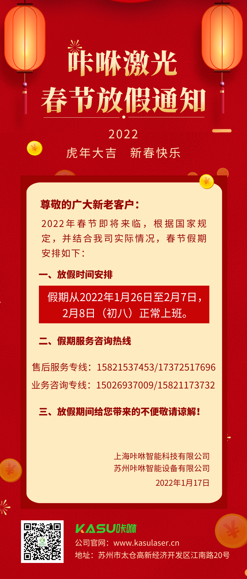 咔咻激光2022年春节放假通知