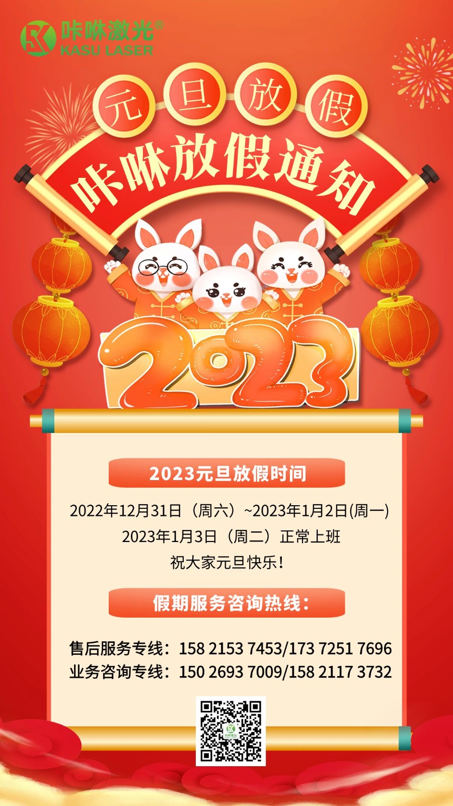 23年元旦放假通知