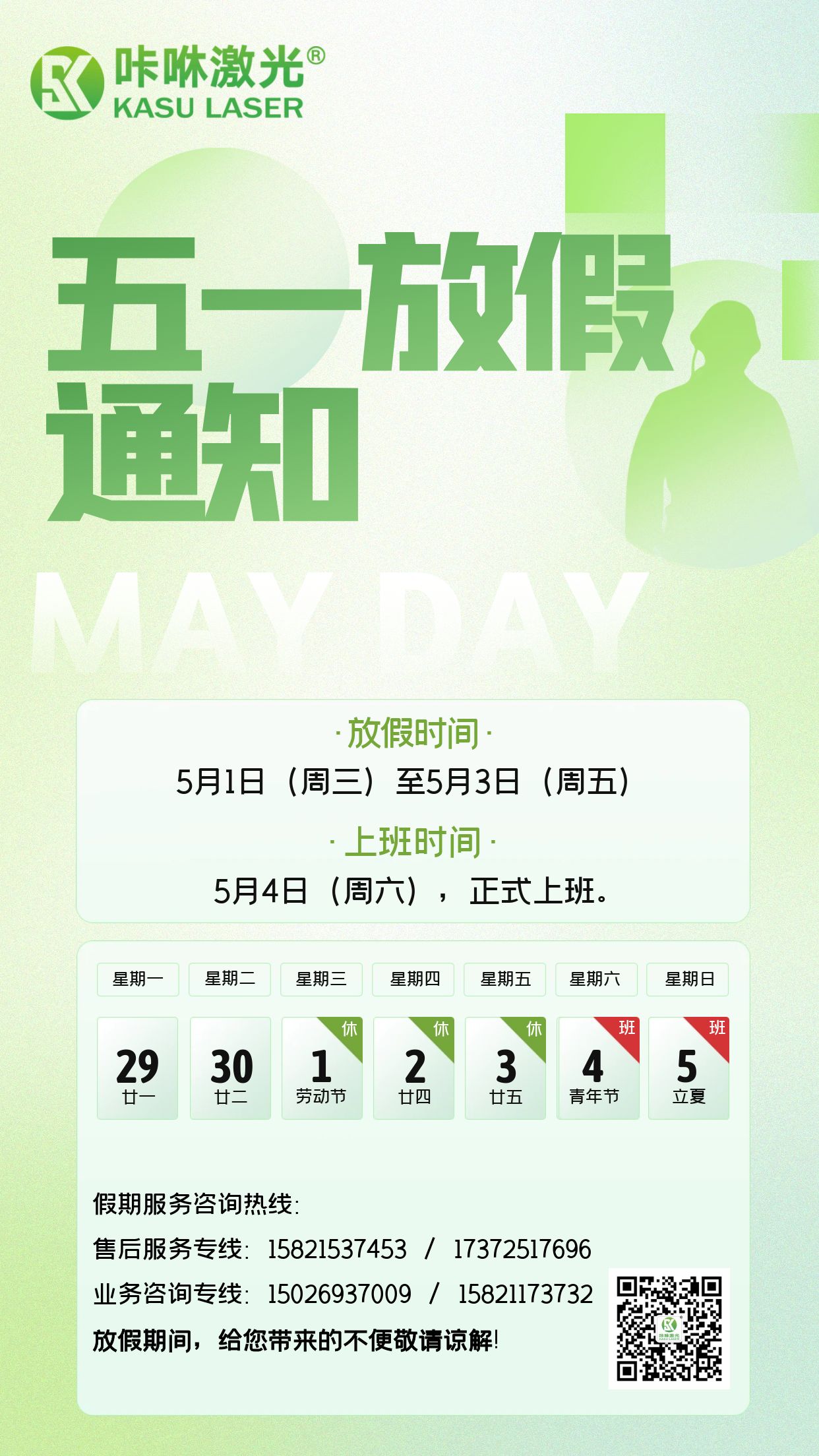 五一放假通知