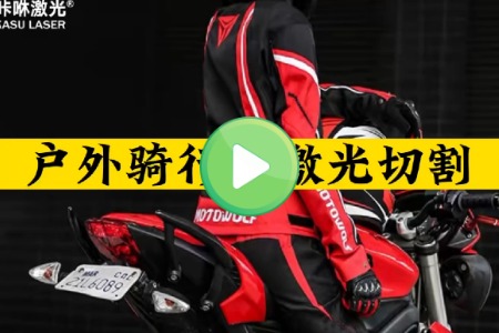 骑行服激光切割