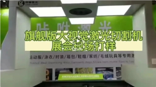 旗舰版大视觉激光切割机展会现场打样.jpg